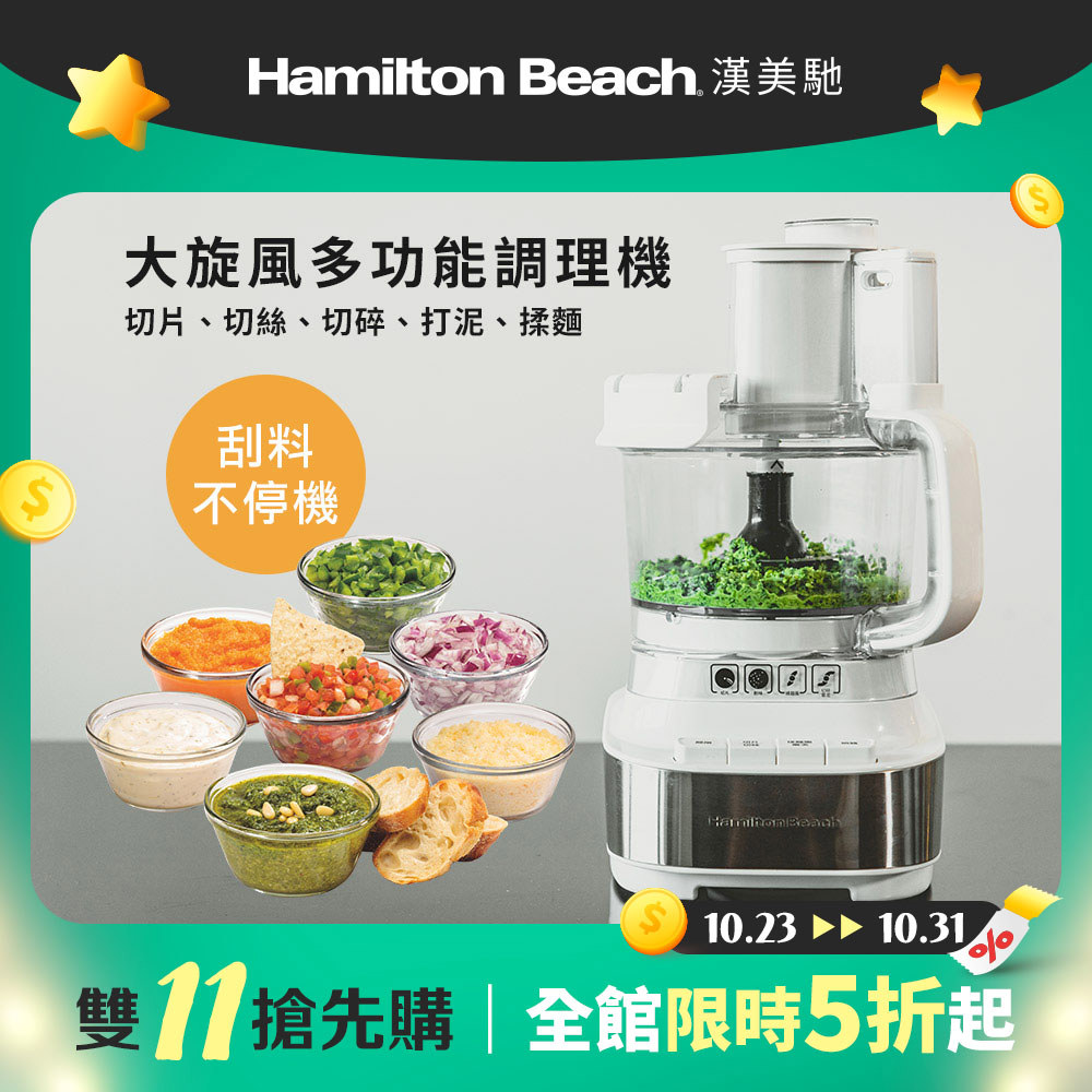 【雙11搶先購】美國 漢美馳 大旋風多功能調理機 / 料理機 70822-TW