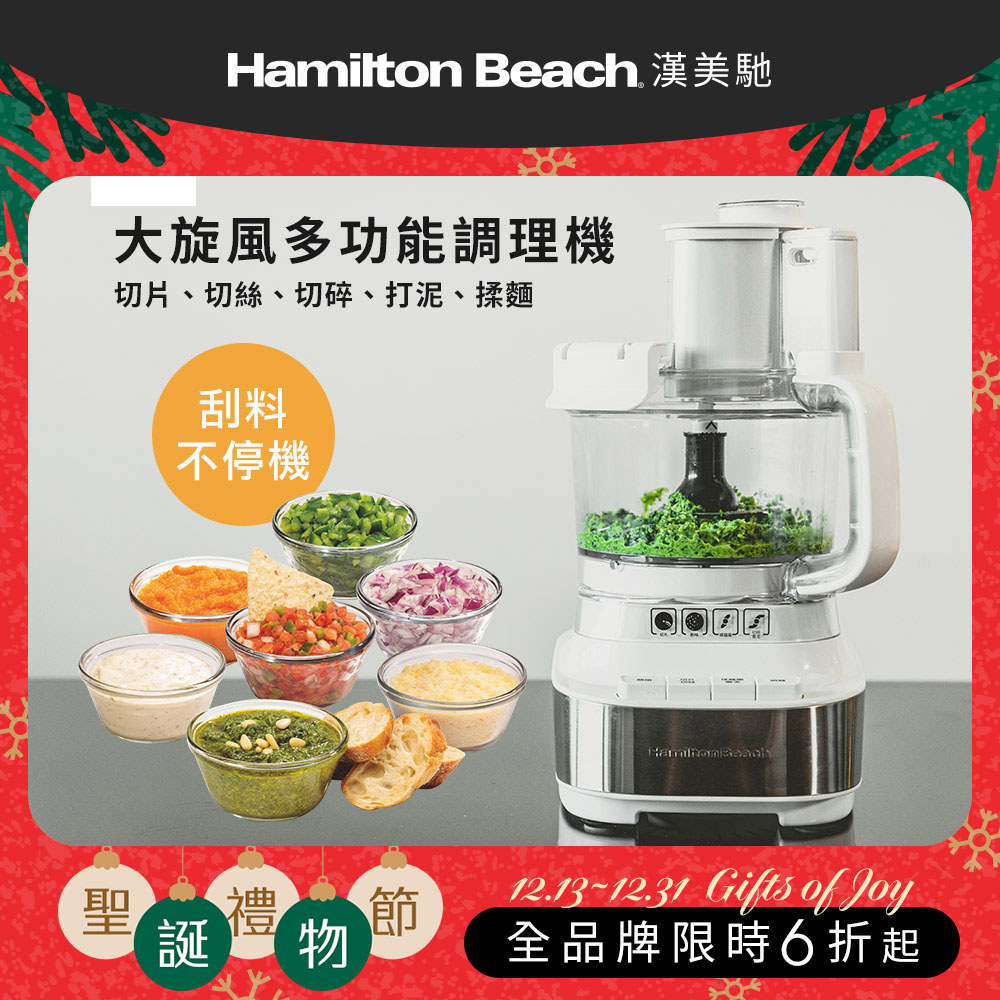 【聖誕交換好禮】美國 漢美馳 大旋風多功能調理機 / 料理機 70822-TW