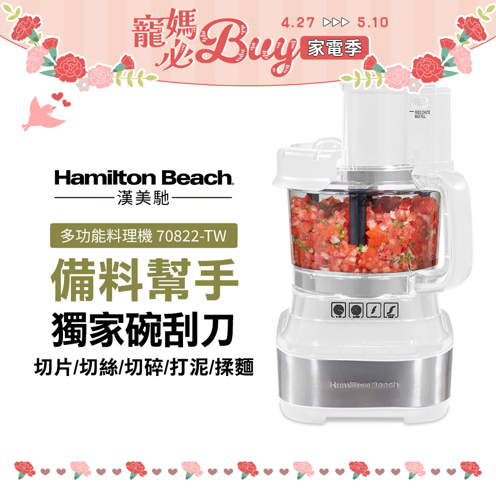 美國 漢美馳 大旋風多功能調理機 / 料理機 70822-TW