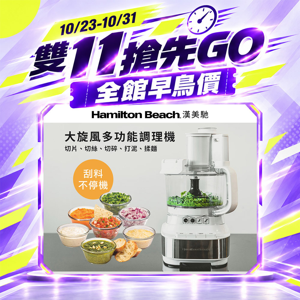 【雙 11 搶先GO】美國 漢美馳 大旋風多功能調理機 / 料理機 70822-TW