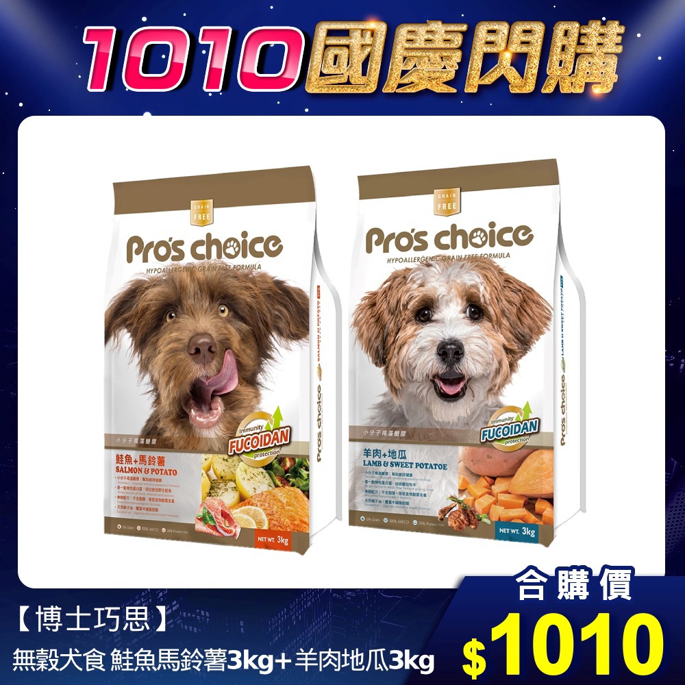 🎈雙10限定【博士巧思】無穀犬食 鮭魚馬鈴薯 3kg+羊肉地瓜 3kg