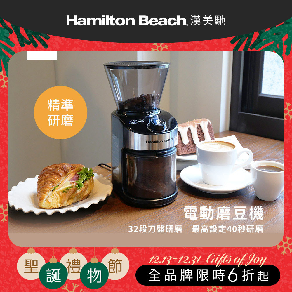 【聖誕交換好禮】美國 漢美馳 電動磨豆機 CG836B