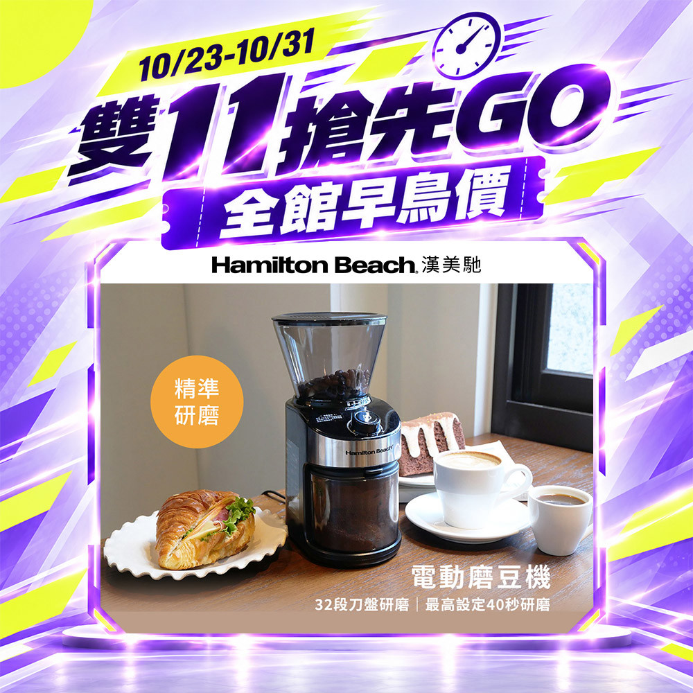 【雙 11 搶先GO】美國 漢美馳 電動磨豆機 CG836B