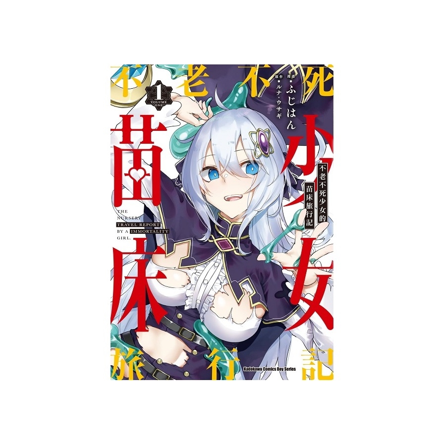 不老不死少女的苗床旅行記(1)