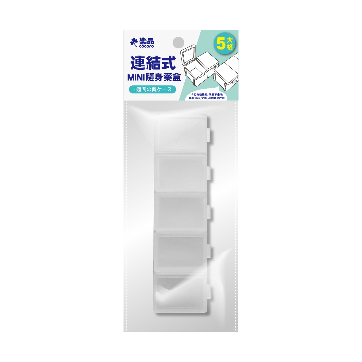 樂品可拆式分裝收納藥盒5入-大