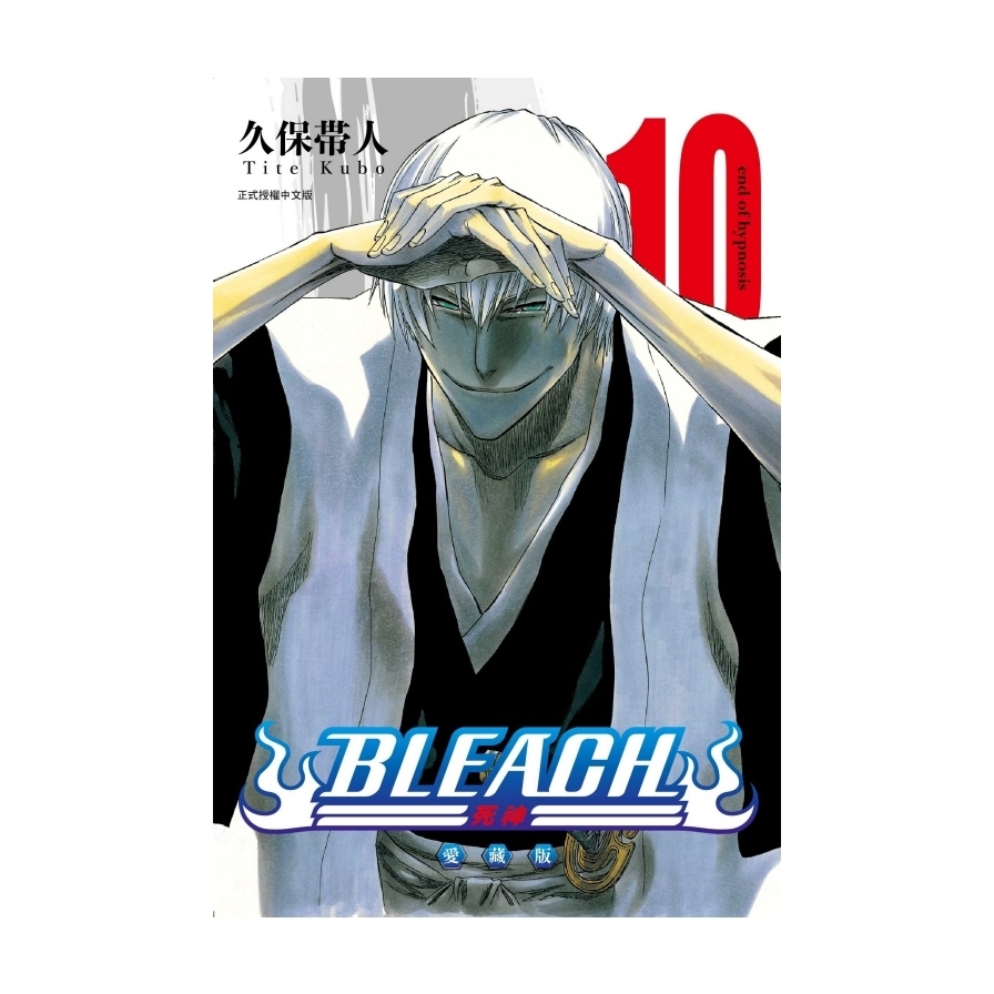 BLEACH死神愛藏版(10)(首刷限定版)