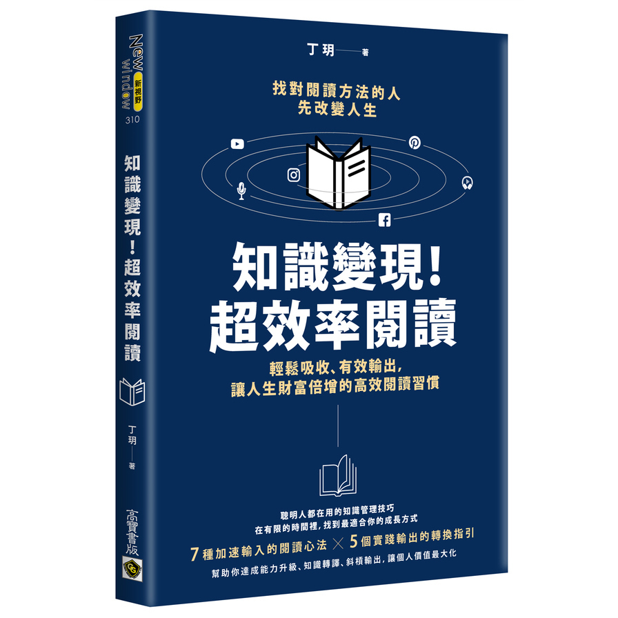 知識變現！超效率閱讀：輕鬆吸收、有效輸出，讓人生財富倍增的高效閱讀習慣