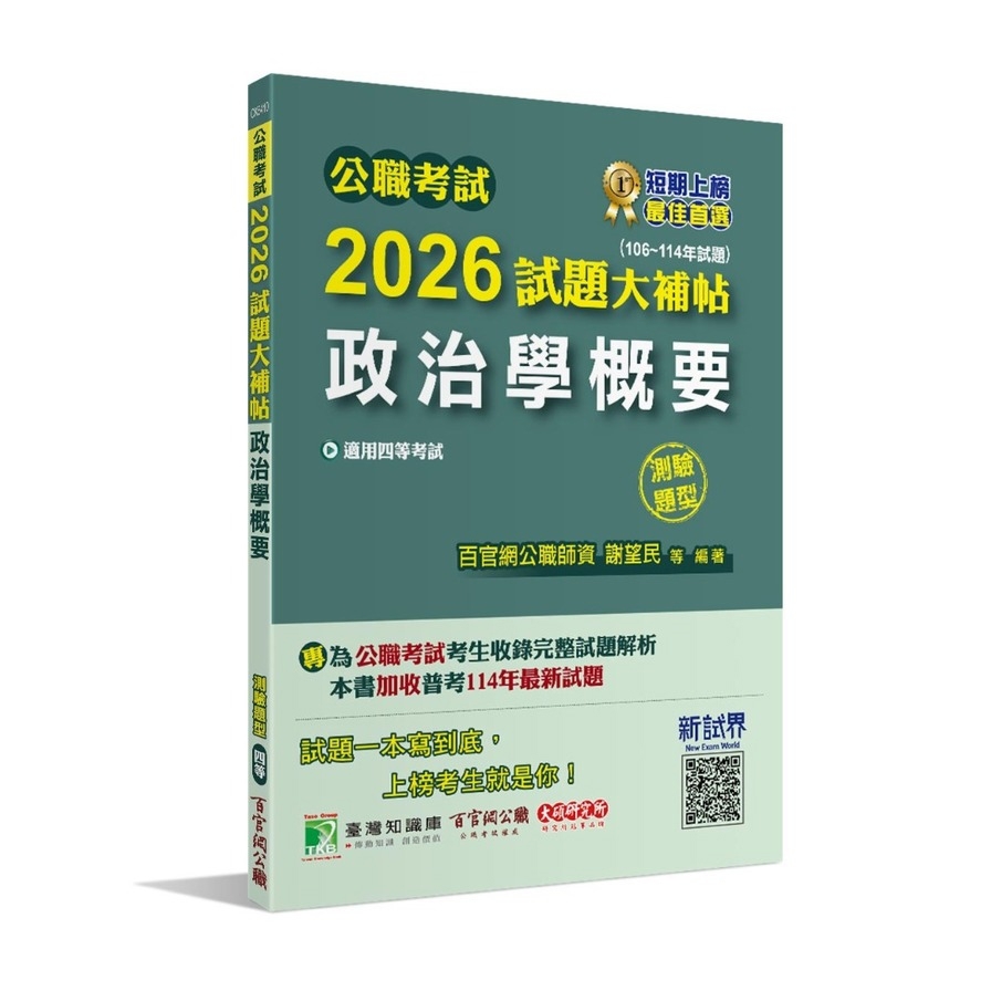 公職考試2026試題大補帖【政治學概要】(106~114年試題)(測驗題型)