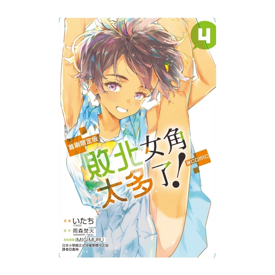 敗北女角太多了！【@comic】(4)(首刷限定版)