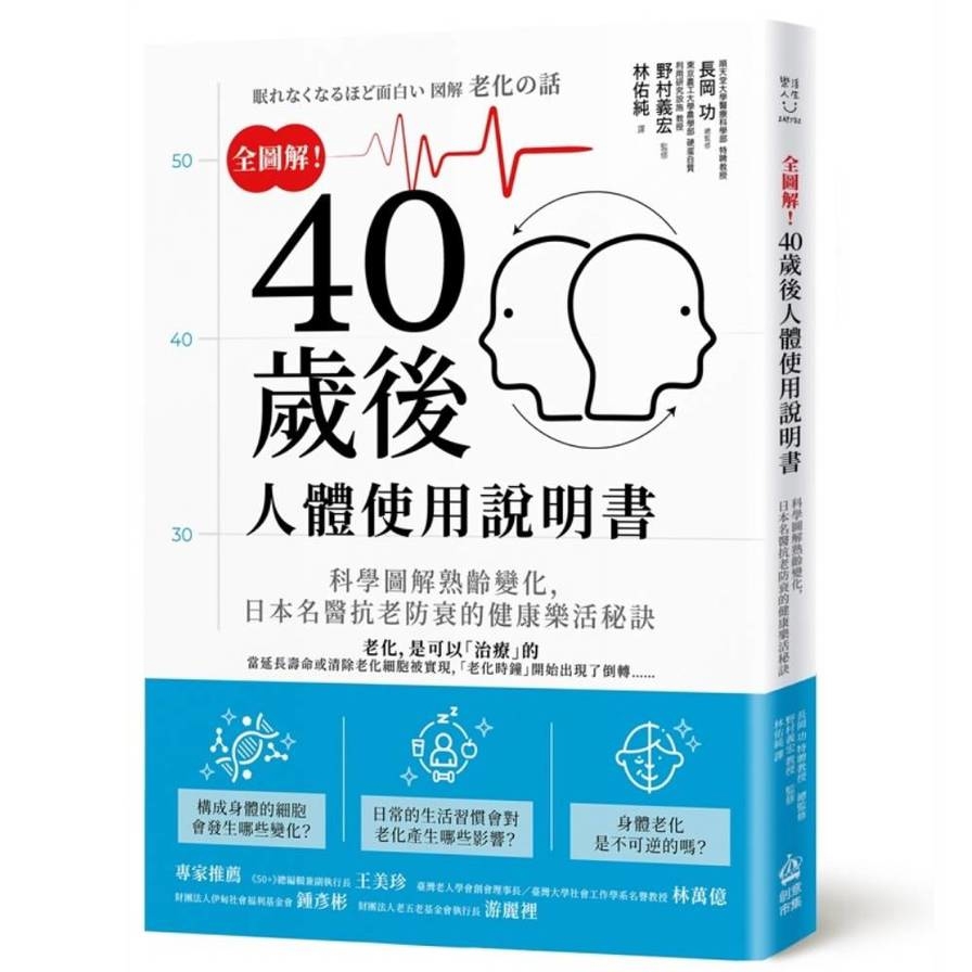 全圖解！40歲後人體使用說明書：科學圖解熟齡變化，日本名醫抗老防衰的健康樂活秘訣