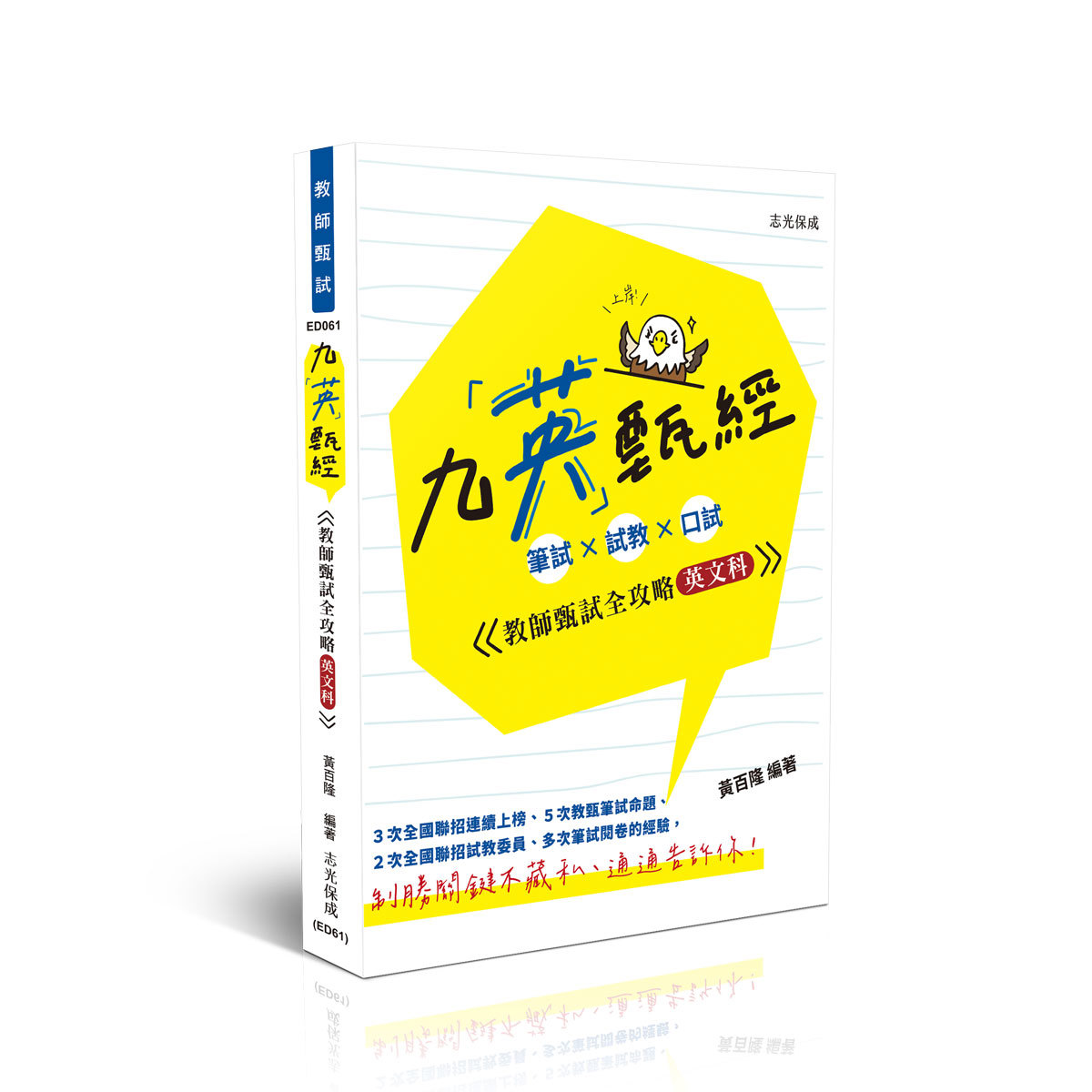 黃百隆九英甄經 (英文科): 筆試 × 試教 × 口試─教師甄試全攻略(黃百隆)-ED061