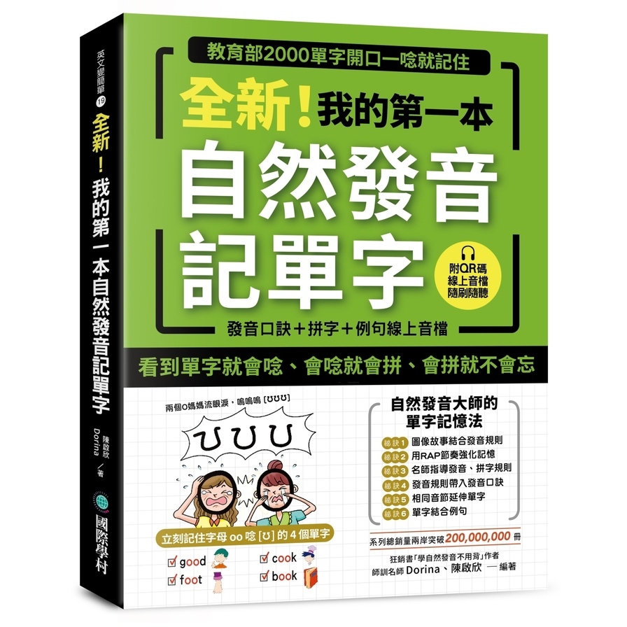 全新！我的第一本自然發音記單字：教育部2000單字開口一唸就記住(附：發音口訣+拼字+例句QR 碼線上音檔)