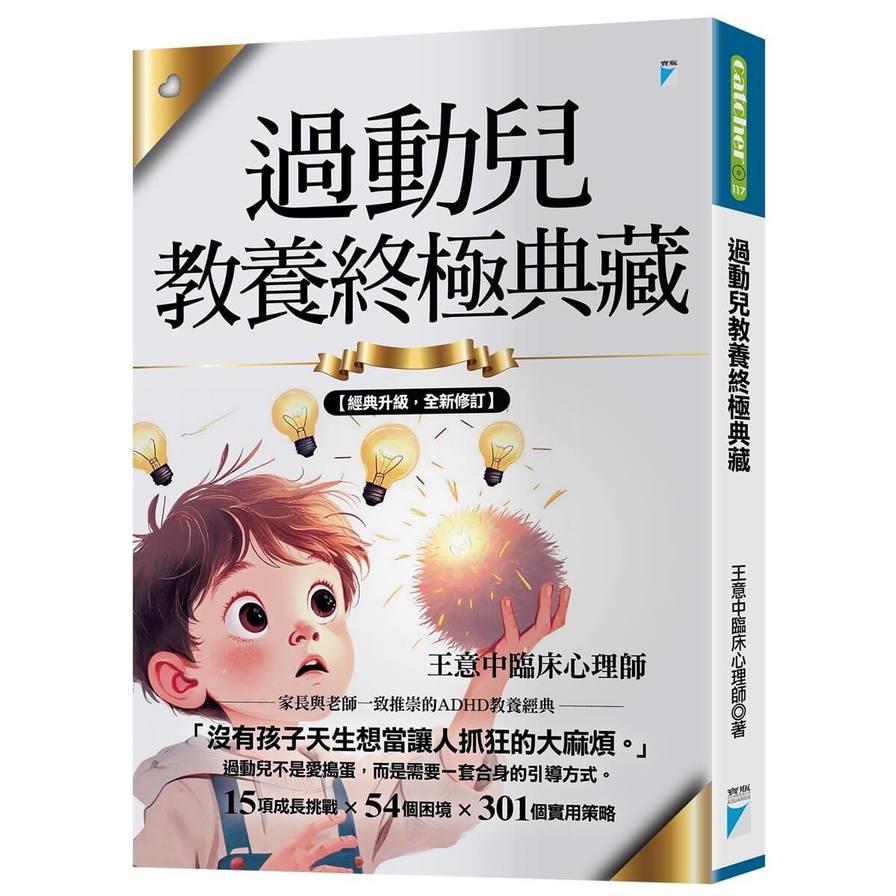 過動兒教養終極典藏(十年全新版)