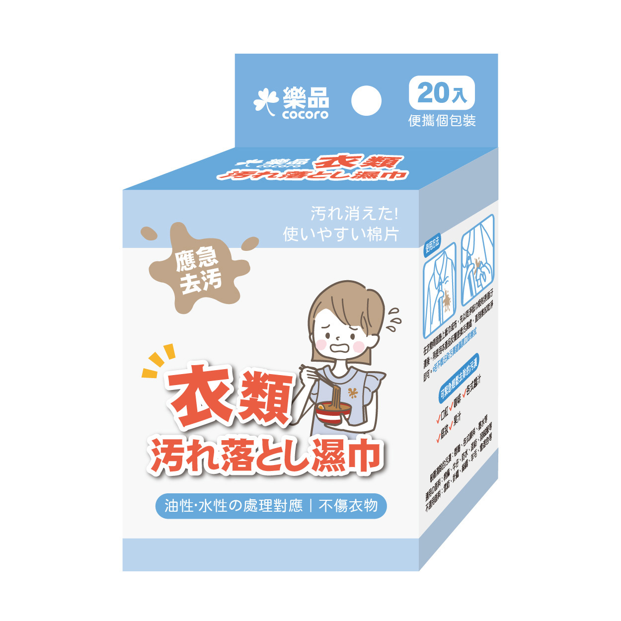 樂品衣物去漬濕巾20片
