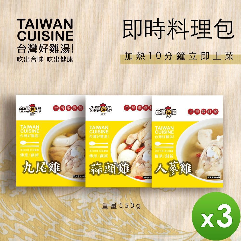 * 【台灣G湯】經典嫩雞腿湯品(550g/包) x3包組-蒜頭雞/九尾雞/人蔘雞