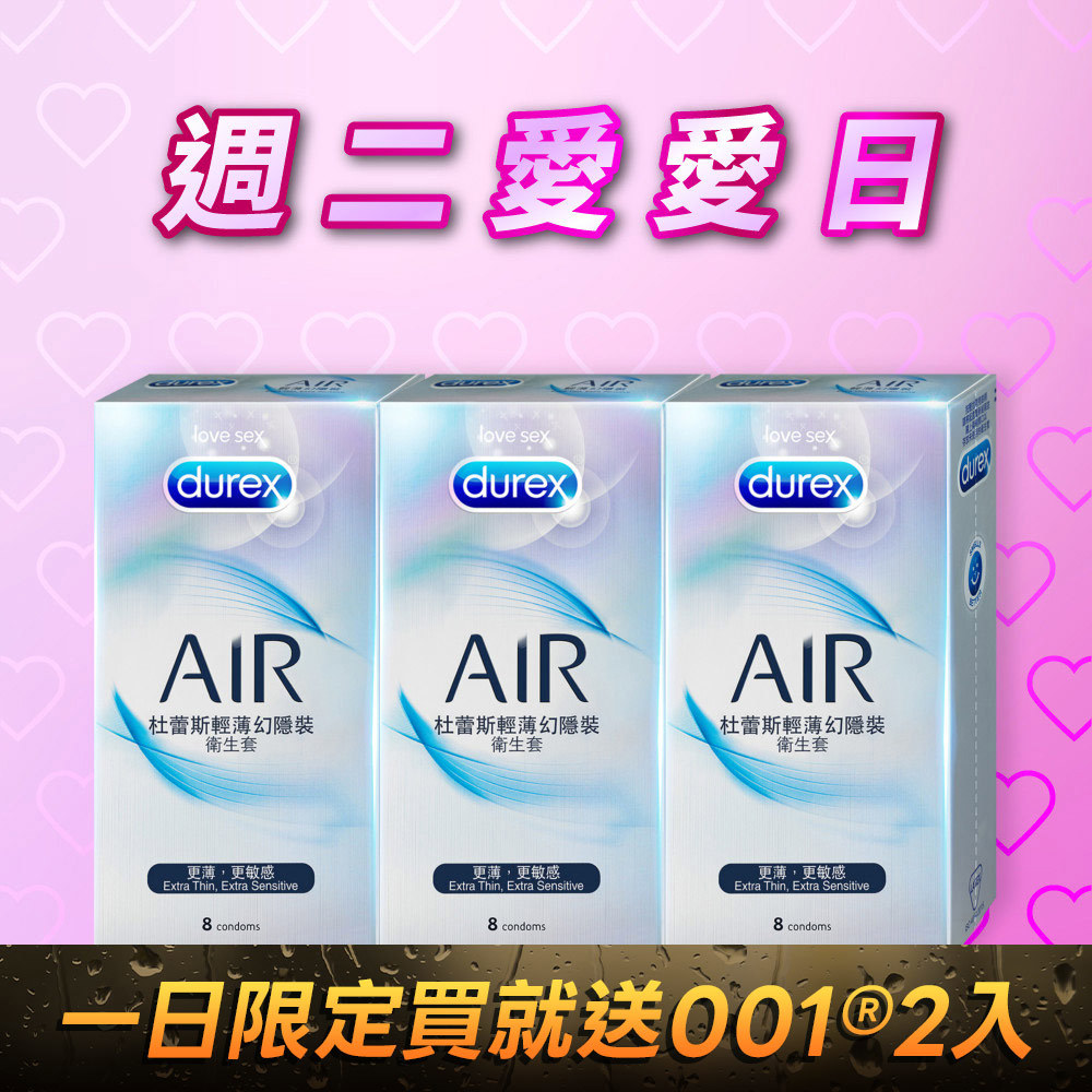 【週二愛愛日】杜蕾斯AIR輕薄幻隱裝衛生套8入*3盒