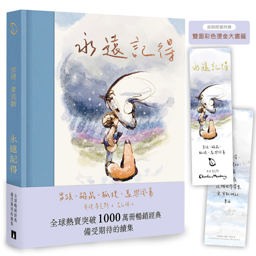 永遠記得：男孩、鼴鼠、狐狸、馬與風暴【暢銷經典全新續集】