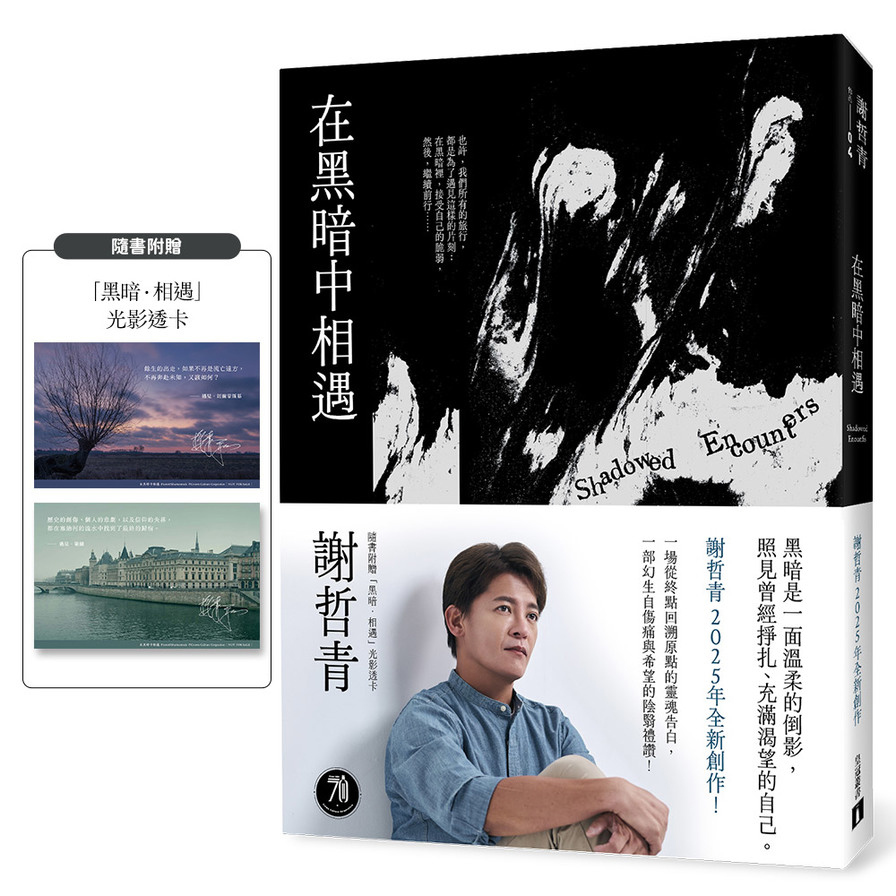 在黑暗中相遇【一場從終點回溯原點的靈魂告白，謝哲青2025全新創作！】【限量附贈「黑暗．相遇」光影透卡】