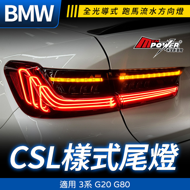 BMW 3系 G20 G80 磁浮CSL樣式尾燈 全光導式 小改前小改後皆可安裝 禾笙影音館