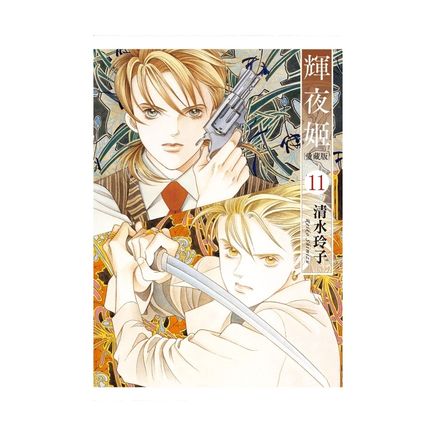 輝夜姬愛藏版(11)(首刷附錄版)