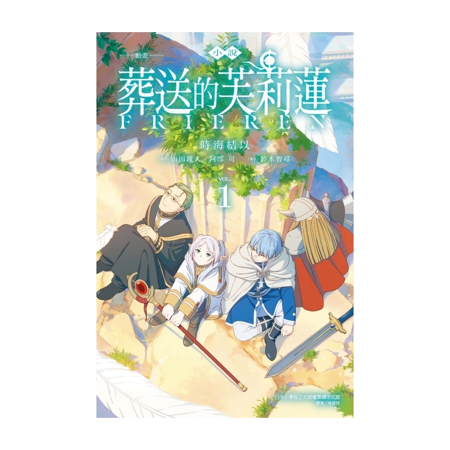 (小說)-動畫-葬送的芙莉蓮(1)