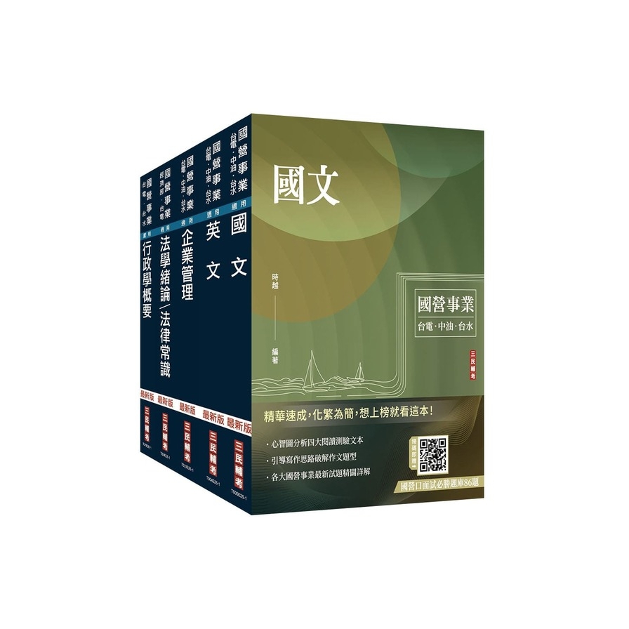 2026台電新進僱用人員【養成班－綜合行政】套書(國文＋英文+企業管理+行政學+法律常識)(贈：台電雇員綜合行政題庫)