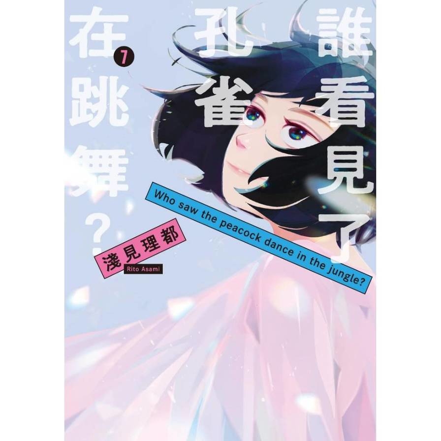 誰看見了孔雀在跳舞？(7)完