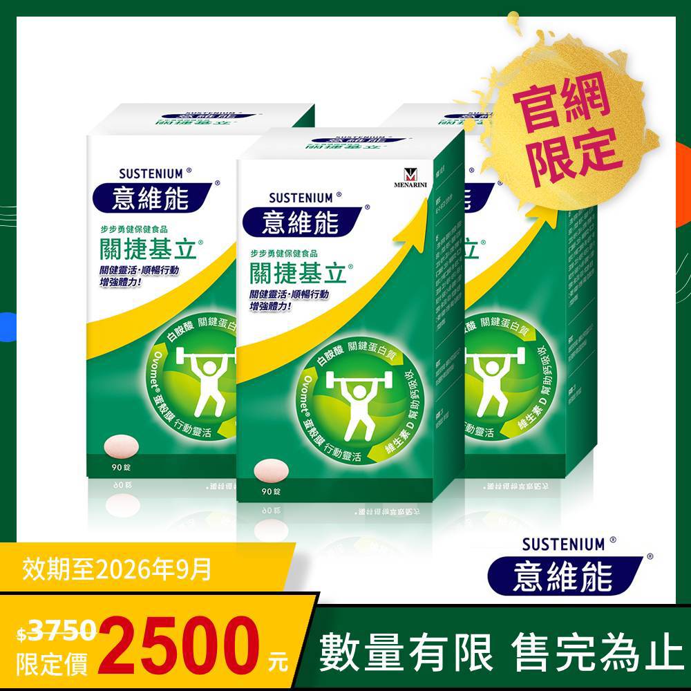 【Sustenium 意維能】關捷基立蛋殼膜(90錠/盒)買2送1(效期至2026年9月)-Hiker CP代言