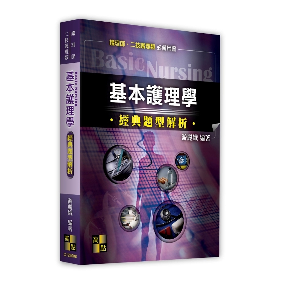 基本護理學經典題型解析(護理師/二技護理類)