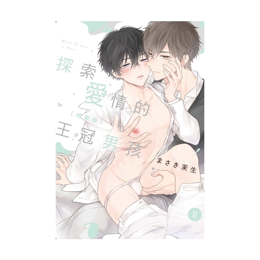 探索愛情的王冠男孩(Ⅱ)(特裝版)