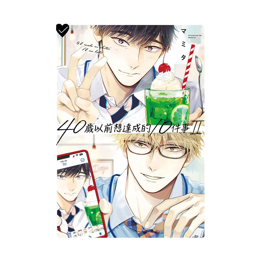 40歲以前想達成的10件事(Ⅱ)