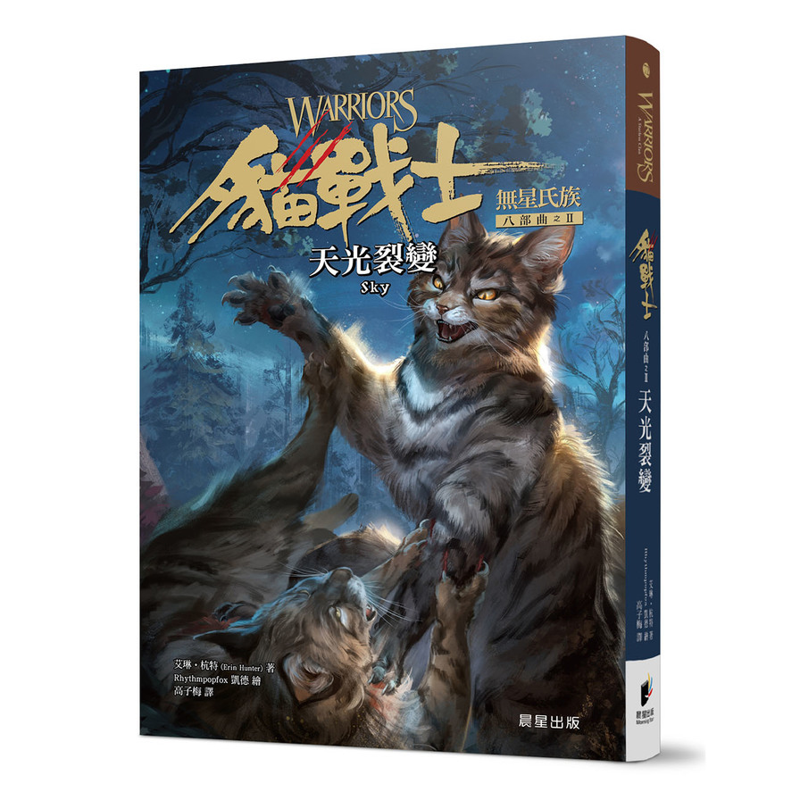 貓戰士八部曲無星氏族之Ⅱ：天光裂變