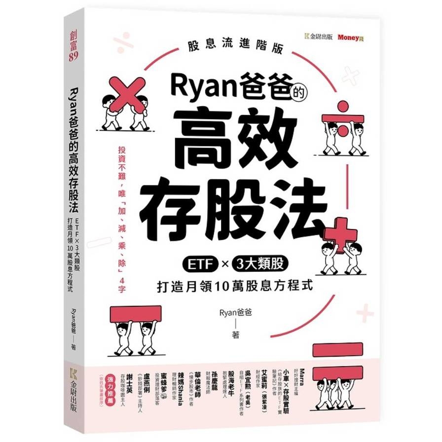 Ryan爸爸的高效存股法：ETFｘ3大類股，打造月領10萬股息方程式