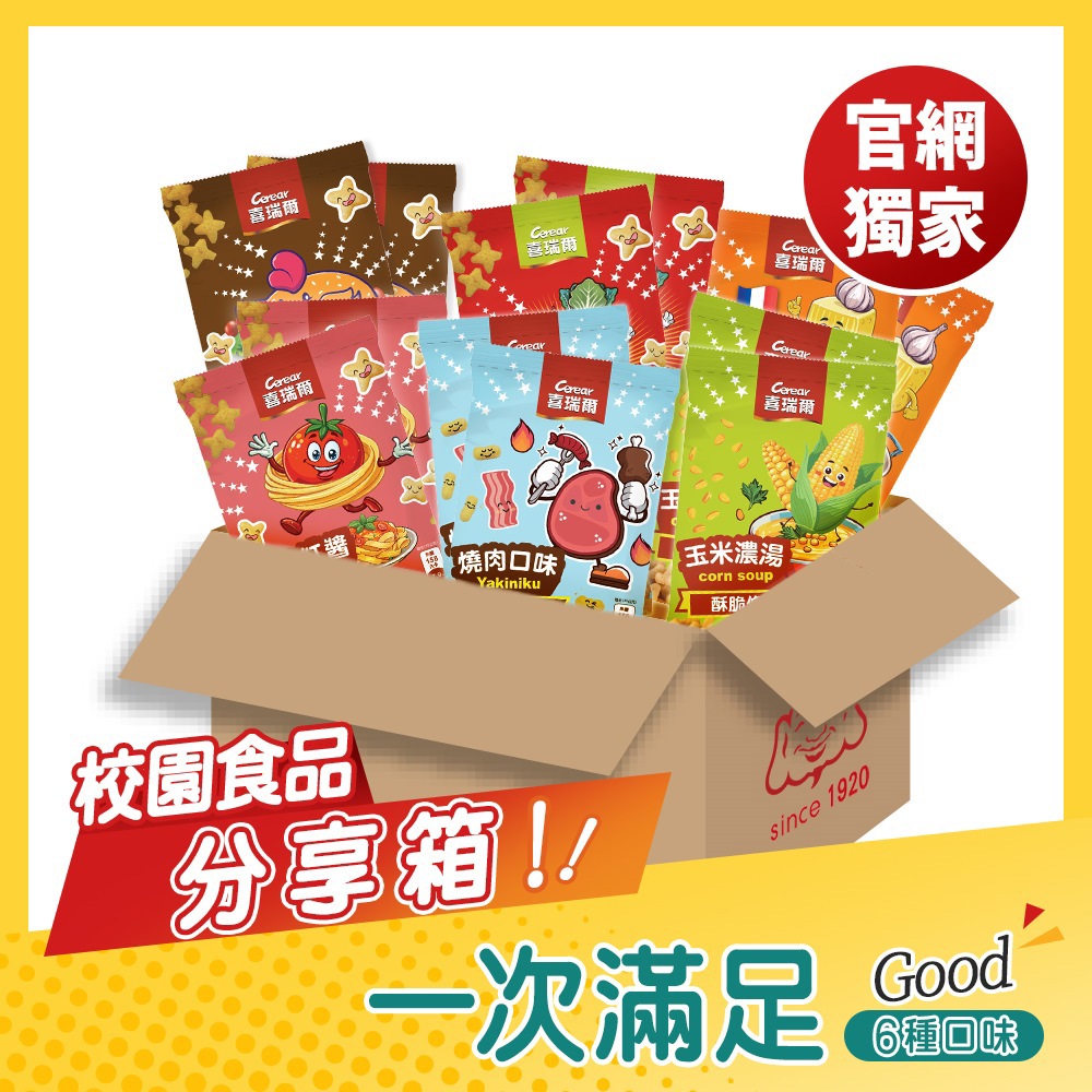 🚩【喜瑞爾】校園食品分享箱
