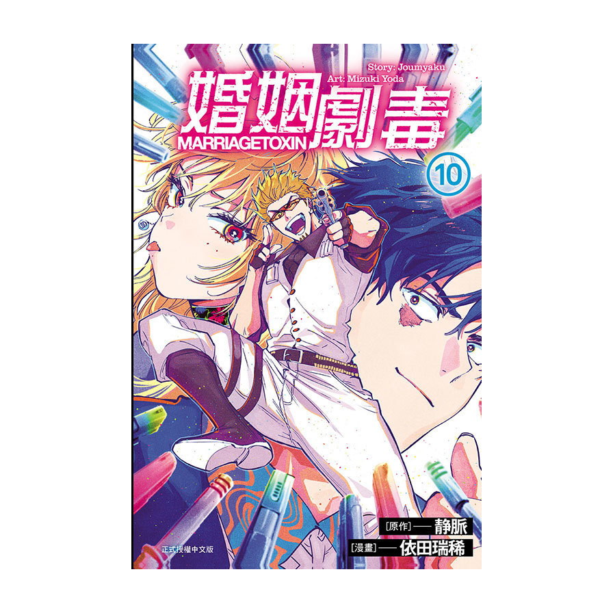 婚姻劇毒(10)