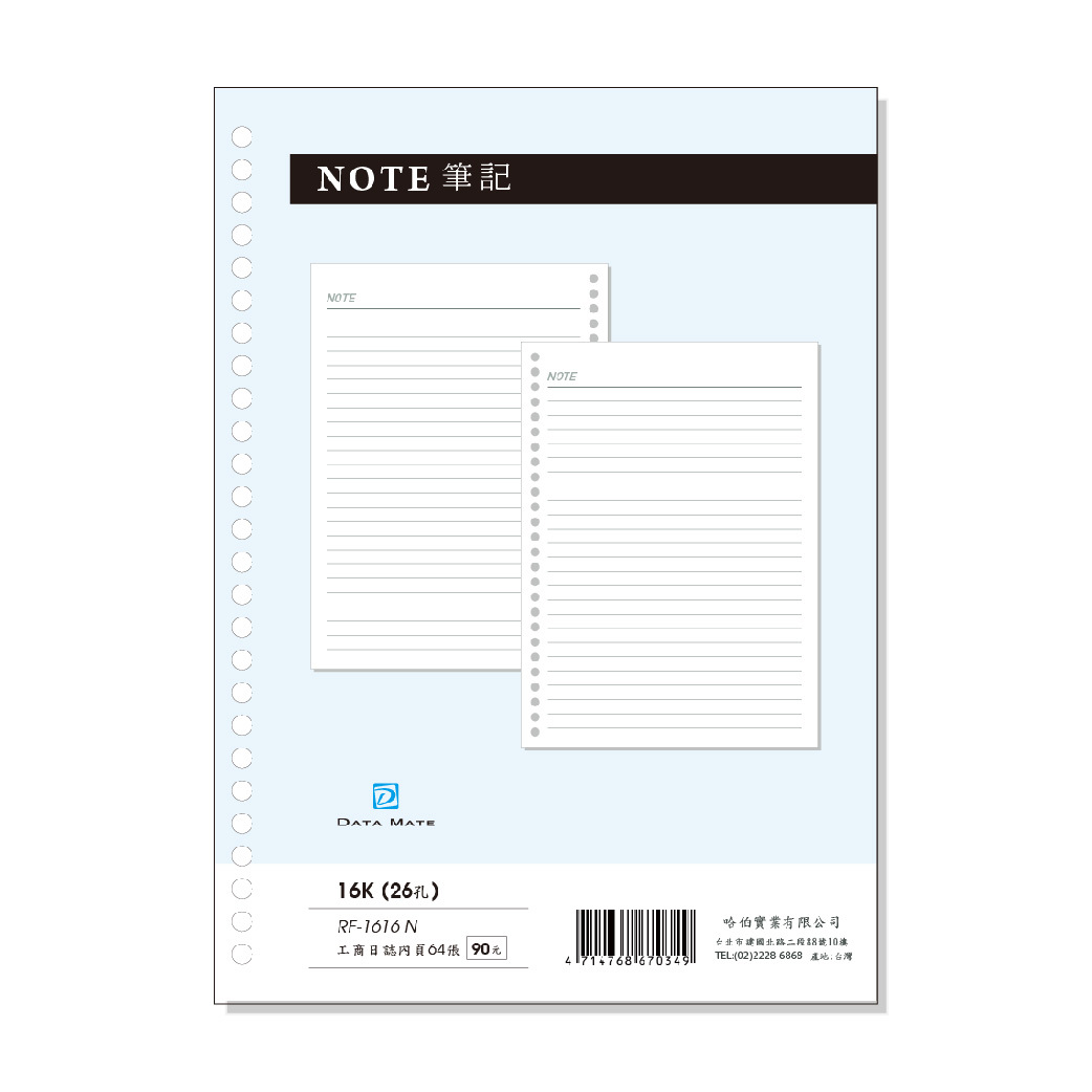 DATAMATE 2026年 萬用手冊 日誌筆記內頁 26孔 16K RF-1616N