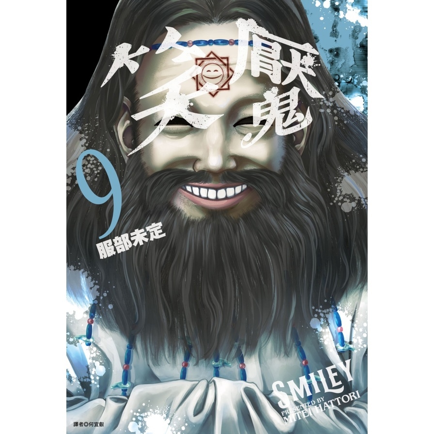 笑魘(9)