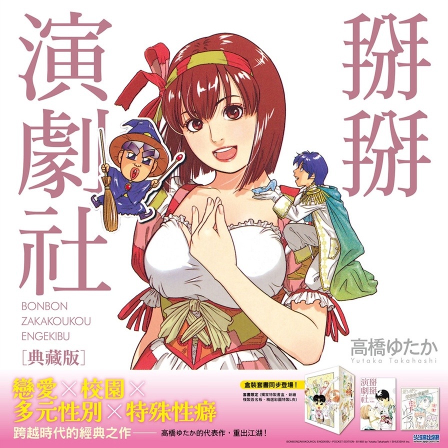 掰掰演劇社【典藏版】(全8冊盒裝套書)