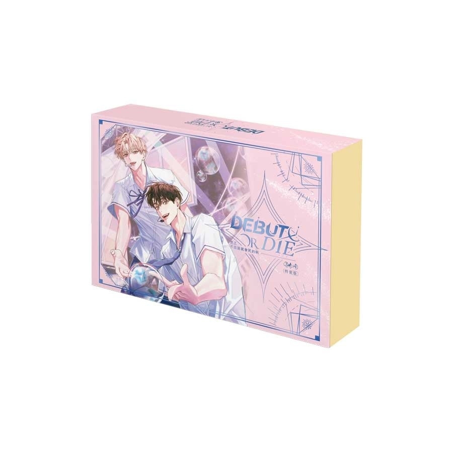 患上不出道就會死的病(3+4)套書【特裝版】