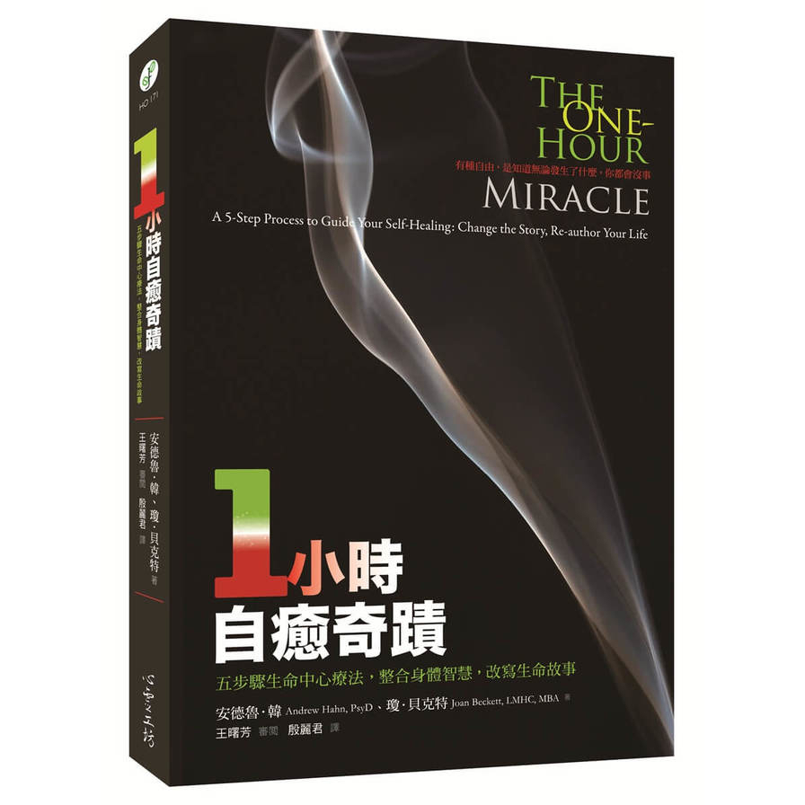 一小時自癒奇蹟：五步驟生命中心療法，整合身體智慧，改寫生命故事