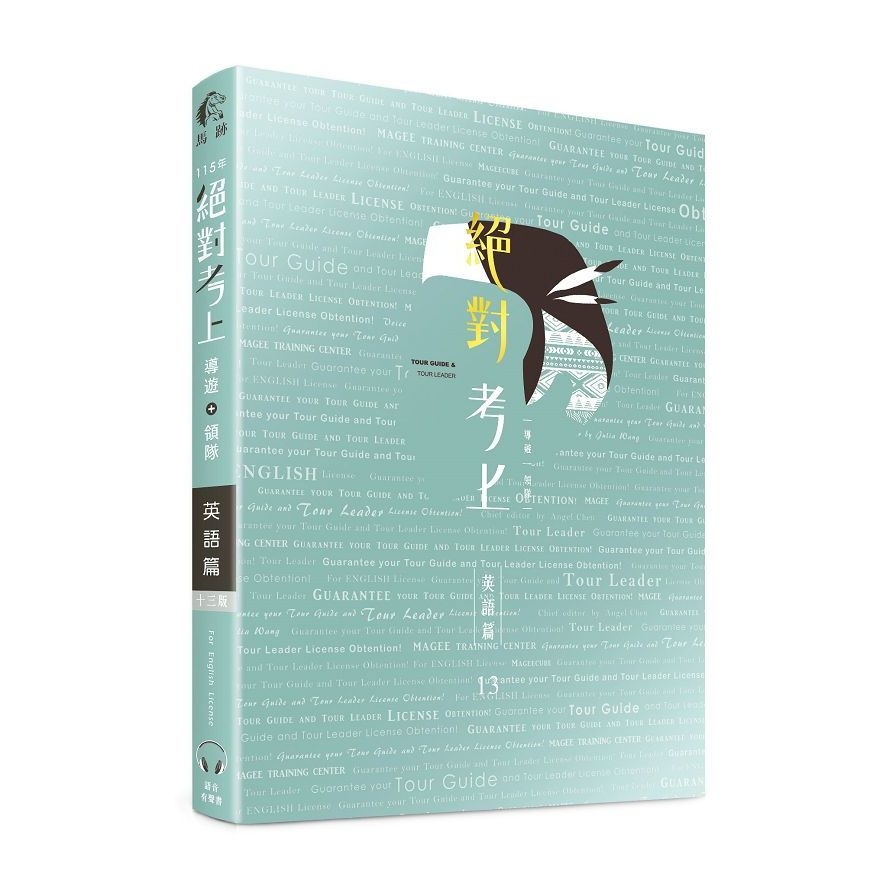 絕對考上導遊+領隊：英語篇(13版)【英語筆試+口試+單字有聲書】115最新試題收錄、90招必考文法+800個必讀單字+640題歷屆試題、情境式觀光用語 (首創線上語音導讀：用聽的也能背單字QR Co