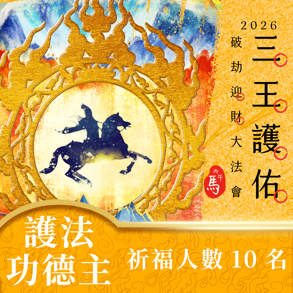 ★2026丙午年☀️《三王護佑破劫招財大法會》☀️財運亨通護法功德主