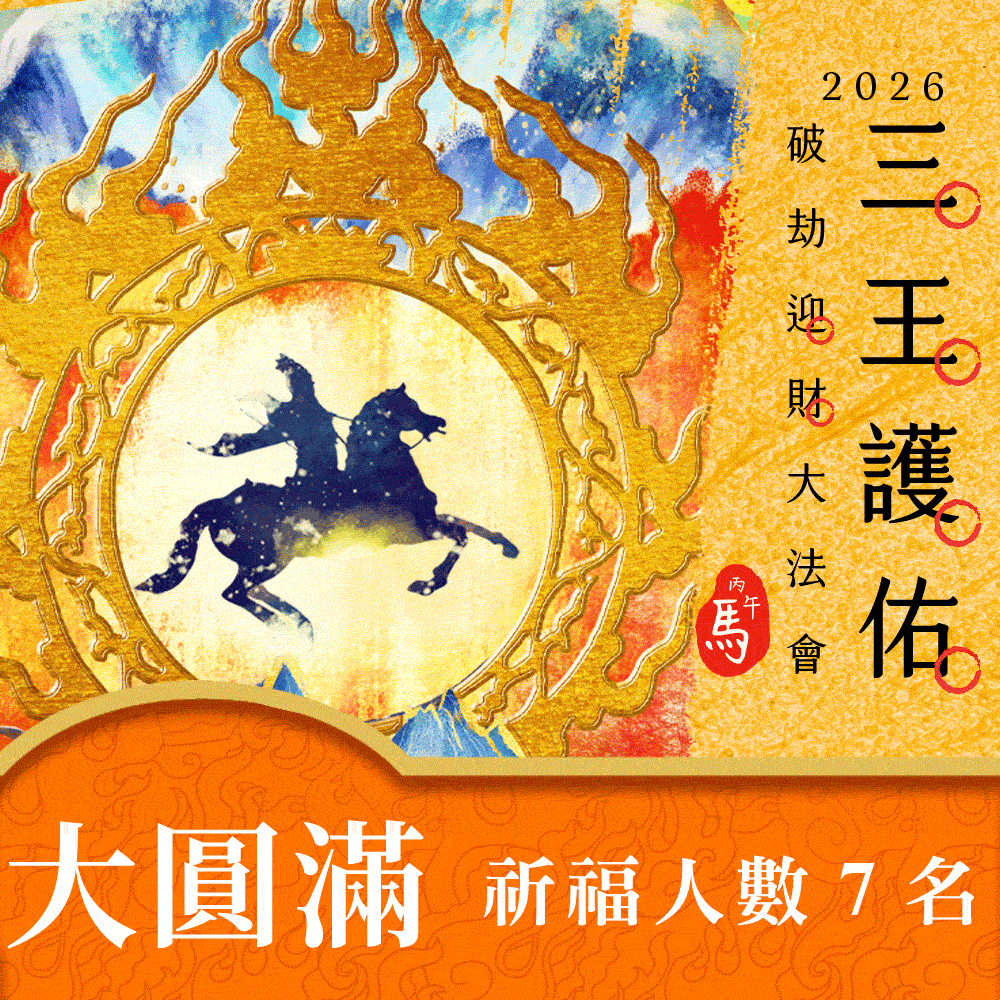 ★2026丙午年☀️《三王護佑破劫招財大法會》☀️聚財納福大圓滿功德主