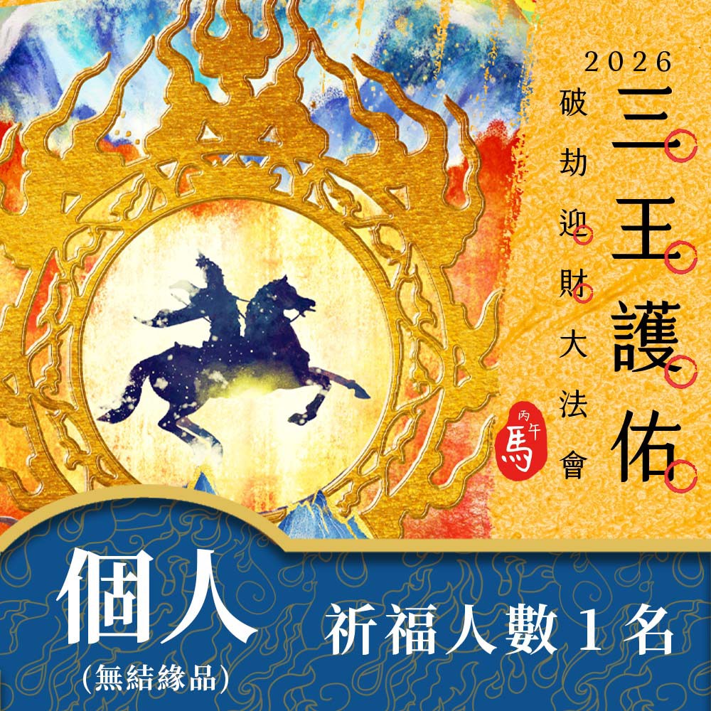 ★2026丙午年☀️《三王護佑破劫招財大法會》☀️招財旺運組-個人祈福1名【無結緣品】