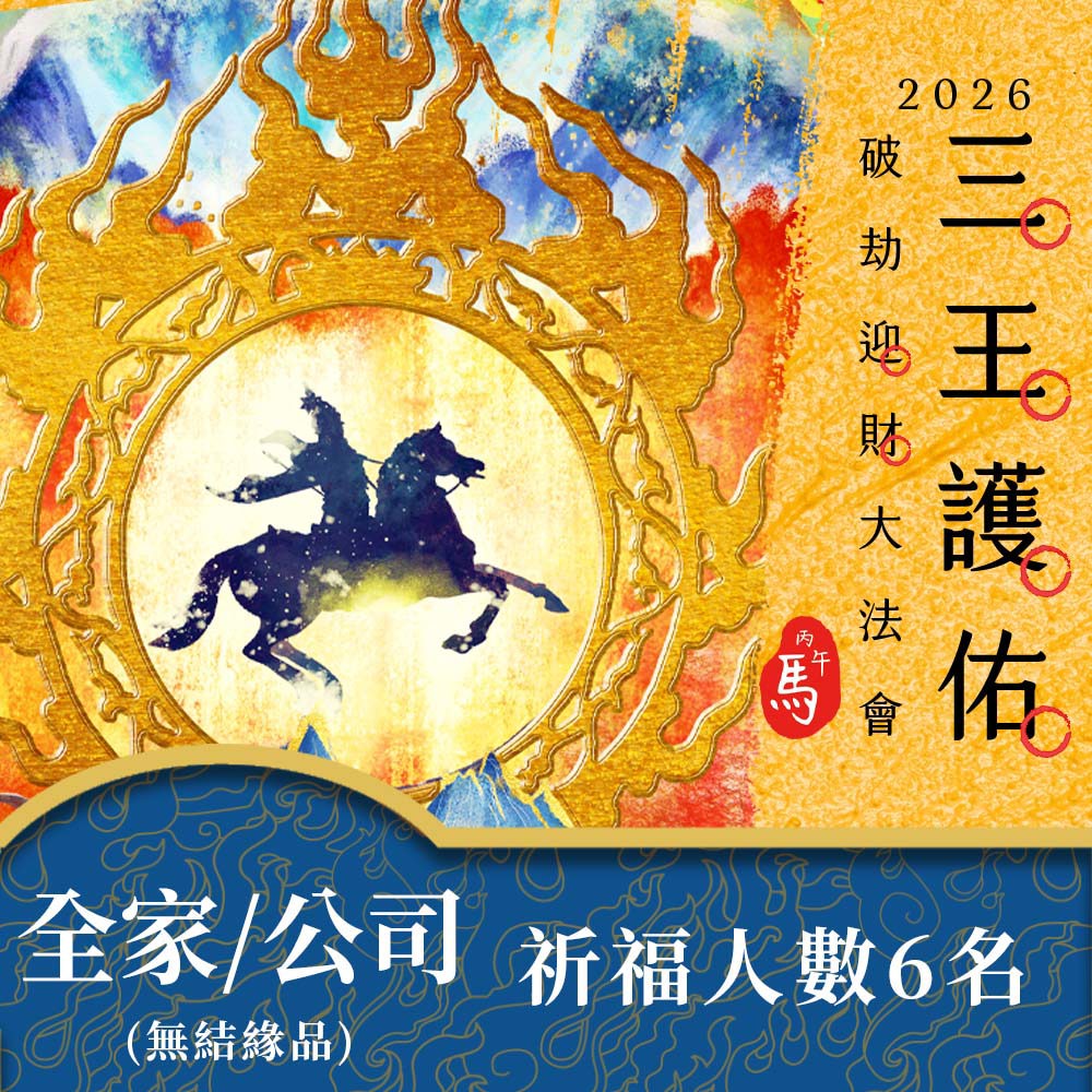 ★2026丙午年☀️《三王護佑破劫招財大法會》☀️(全家/公司【無結緣品】祈福名單6名)