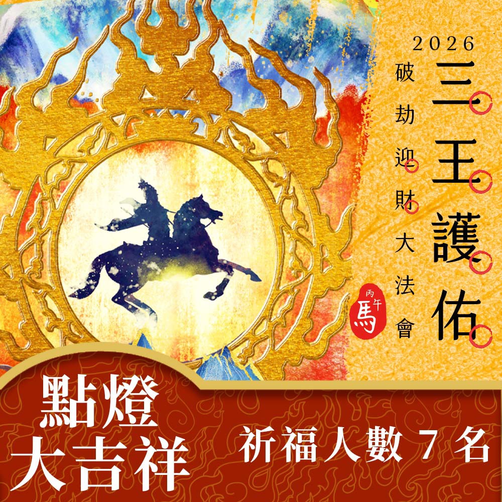 ★2026丙午年三王護佑破劫招財大法會《💡加請點燈💡七大主尊祈福點燈大吉祥 (共七燈)》