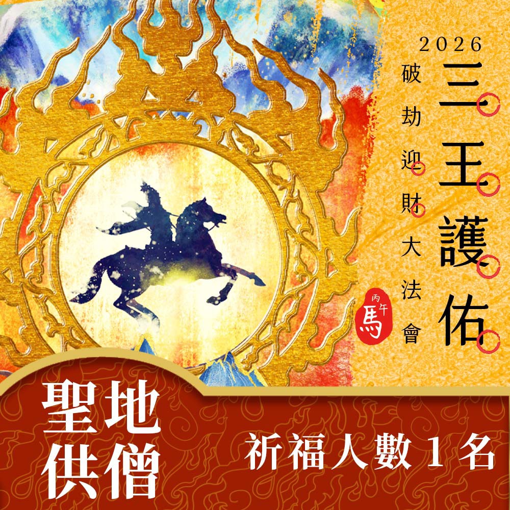 ★2026丙午年三王護佑破劫招財大法會-加請-聖地供僧