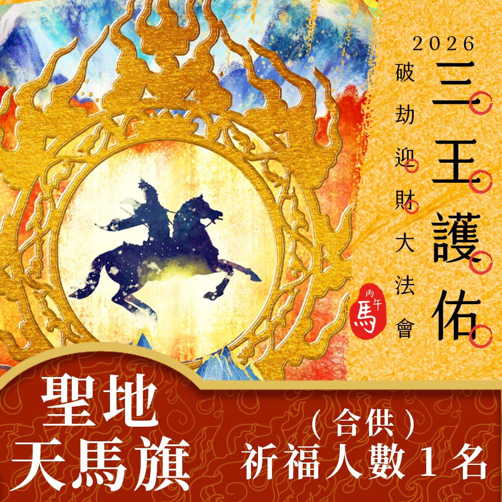 ★2026丙午年三王護佑破劫招財大法會-加請-聖地天馬旗(合供)