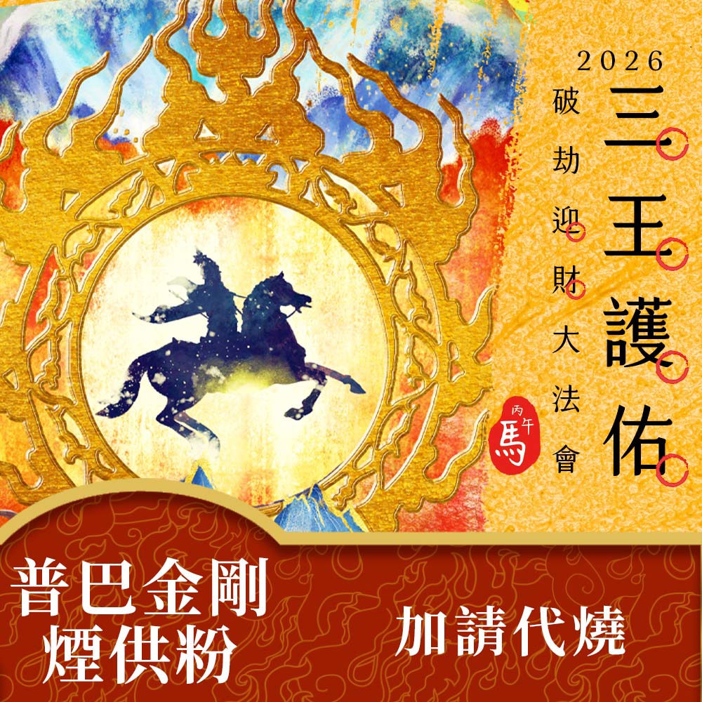 ★2026丙午年三王護佑破劫招財大法會-加請-普巴金剛除障香粉(蓮花雨代燒化)
