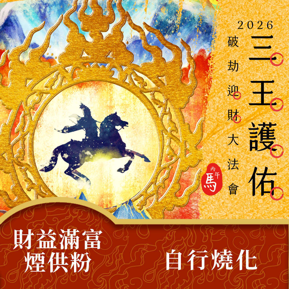 ★2026丙午年三王護佑破劫招財大法會《加請》財溢滿富煙供粉 (自請燒化)